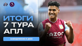 Итоги седьмого тура АПЛ с комментаторами Спорткаст!
