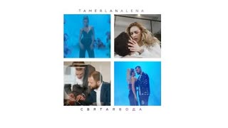 TamerlanAlena (Тамерлан, Алена) - Святая вода (Премьера клипа 2021)