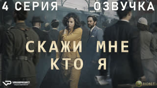 Скажи мне, кто я / 4 из 9 / озвучка / 2020-2021 / триллер, драма / Испания, США / сериал