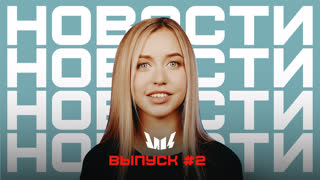 Новости "Импровизация. Команды", выпуск #2
