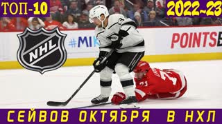 ТОП-10 СЕЙВОВ МЕСЯЦА В НХЛ: Октябрь 2022 - чудо Аллена, растяжка Биннингтона и клюшка Куика