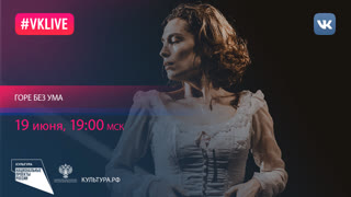 Трагикомедия «Горе без ума»