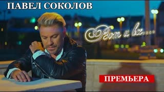 ПАВЕЛ СОКОЛОВ - ВОТ И ВСЁ (Премьера клипа 2021)