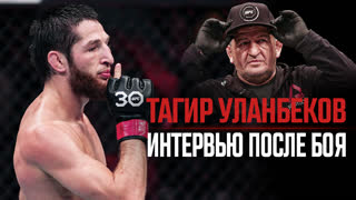 Тагир Уланбеков - Сильные слова после победы на UFC 296