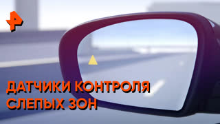 «Самая полезная программа»: датчики контроля слепых зон