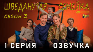 Шведанутая семейка / сезон 3 / 1 из 10 / озвучка
