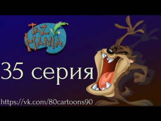 Тасманский дьявол (35 серия) - За рулём мистер Тас (Driving Mr. Taz)