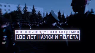 Военная приемка - Военно-воздушная академия. 100 лет науки и полета