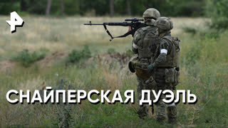 «Совбез»: снайперская дуэль