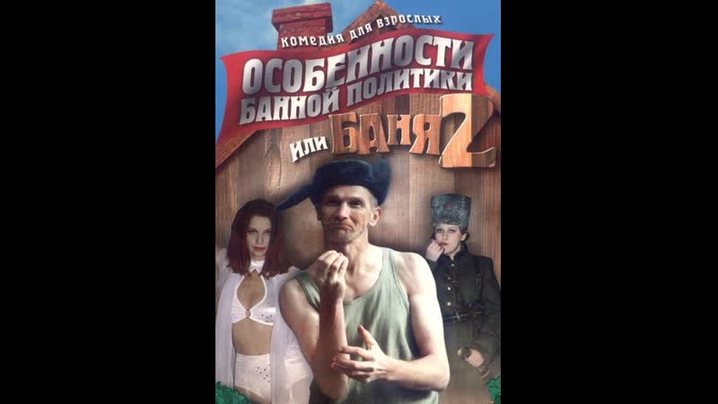 Секс С Екатериной Зинченко – Особенности Банной Политики Или Баня 2 2000 Секс С Екатериной Зинченко – Особенности Банной Политики Или Баня 2 2000