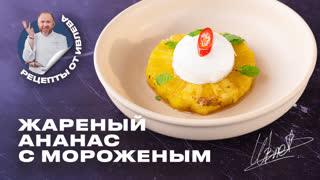 Жареный ананас с мороженным от Шефа Ивлева