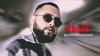 KhaliF - Вечно пьяный (Премьера клипа 2022)
