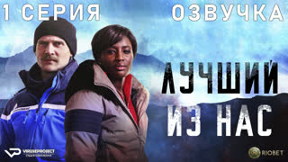 Лучший из нас / 1 из 4 / озвучка / 2023 / криминал, триллер / Франция / смотреть онлайн, сериал
