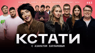 КСТАТИ #83 – Лолита, Маш Милаш, Андрей Максимов, Дэниел Барнс, Тина Стойилкович, «Дайте посмеяться»