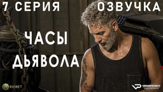 Часы дьявола / 7 из 8 / озвучка / 2020 / драма / Италия / смотреть онлайн, сериал