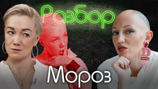 Дарья Мороз. Психо-разбор. Лина Дианова