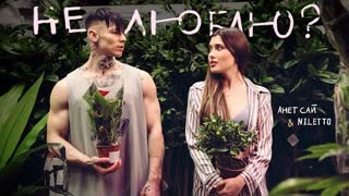 Анет Сай, NILETTO - Не люблю? (Премьера клипа 2021)