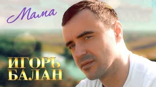 Игорь Балан - Мама (Премьера клипа 2033)