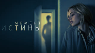 Момент истины
